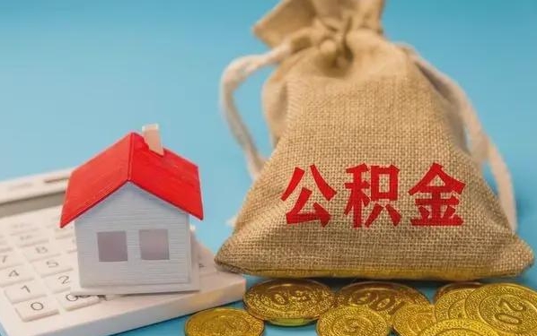 长宁公积金提取代办